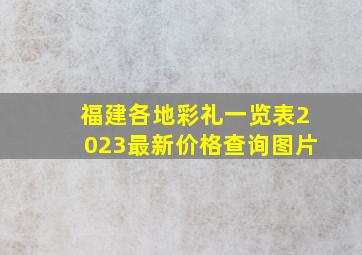 福建各地彩礼一览表2023最新价格查询图片