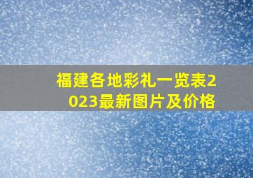 福建各地彩礼一览表2023最新图片及价格