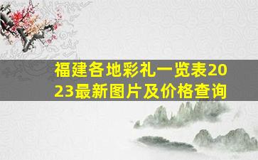 福建各地彩礼一览表2023最新图片及价格查询