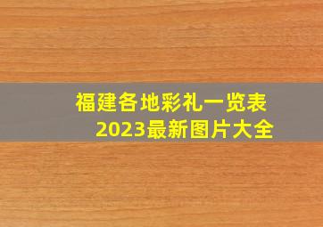 福建各地彩礼一览表2023最新图片大全