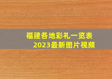 福建各地彩礼一览表2023最新图片视频