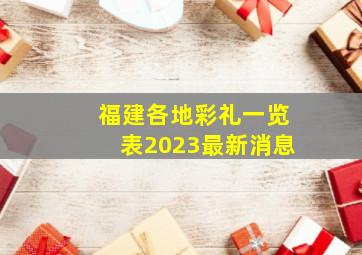 福建各地彩礼一览表2023最新消息