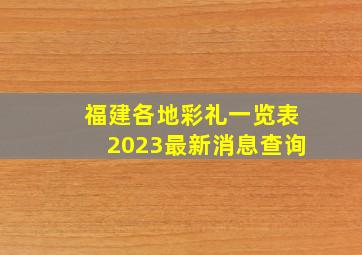 福建各地彩礼一览表2023最新消息查询