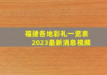 福建各地彩礼一览表2023最新消息视频