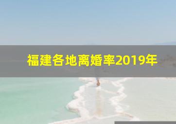 福建各地离婚率2019年