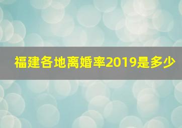 福建各地离婚率2019是多少