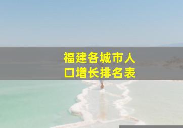 福建各城市人口增长排名表