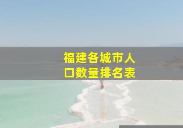 福建各城市人口数量排名表