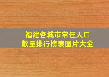 福建各城市常住人口数量排行榜表图片大全