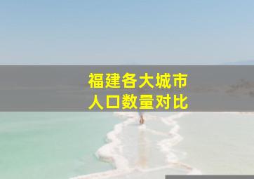 福建各大城市人口数量对比