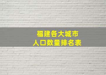 福建各大城市人口数量排名表