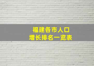 福建各市人口增长排名一览表