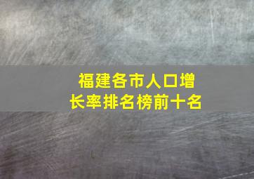 福建各市人口增长率排名榜前十名