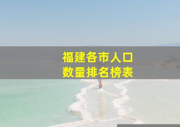 福建各市人口数量排名榜表