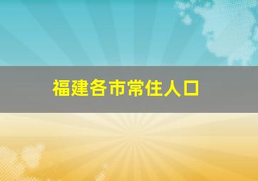 福建各市常住人口