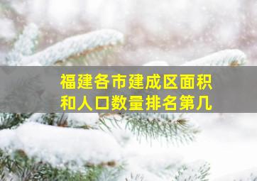 福建各市建成区面积和人口数量排名第几