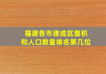 福建各市建成区面积和人口数量排名第几位