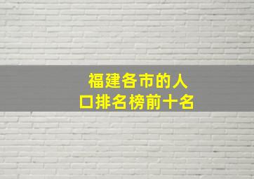 福建各市的人口排名榜前十名