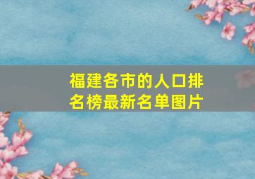 福建各市的人口排名榜最新名单图片