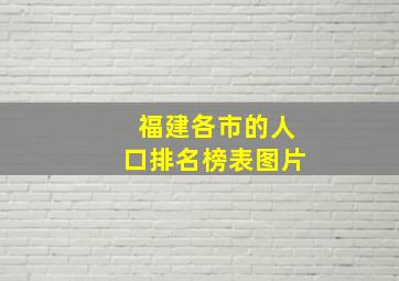 福建各市的人口排名榜表图片