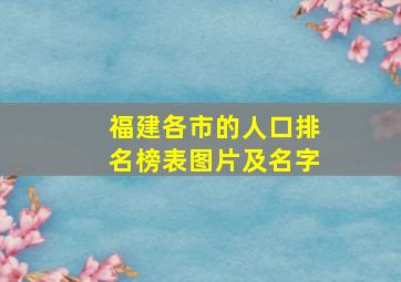 福建各市的人口排名榜表图片及名字