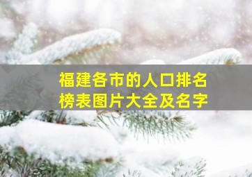 福建各市的人口排名榜表图片大全及名字