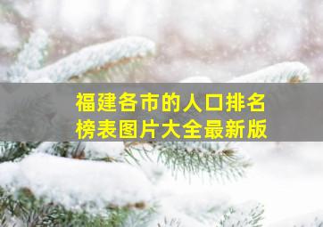 福建各市的人口排名榜表图片大全最新版