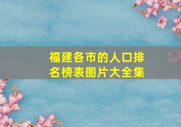 福建各市的人口排名榜表图片大全集