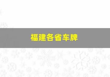 福建各省车牌