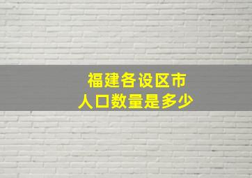 福建各设区市人口数量是多少