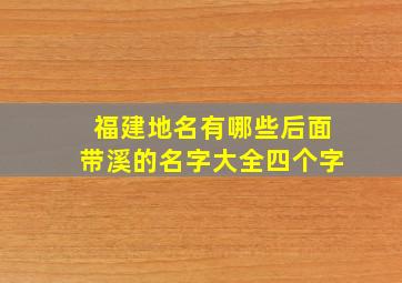 福建地名有哪些后面带溪的名字大全四个字