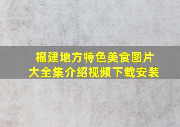 福建地方特色美食图片大全集介绍视频下载安装