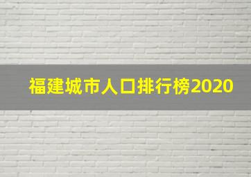 福建城市人口排行榜2020