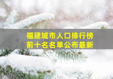 福建城市人口排行榜前十名名单公布最新