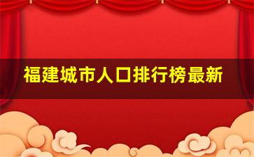 福建城市人口排行榜最新