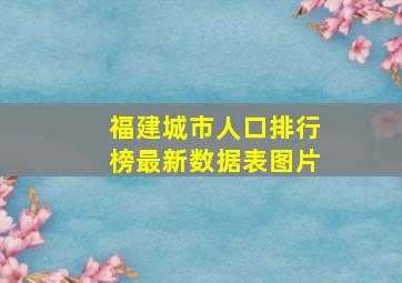 福建城市人口排行榜最新数据表图片