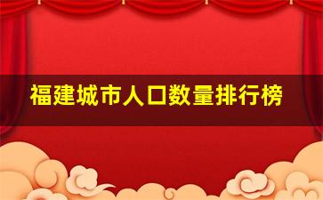 福建城市人口数量排行榜