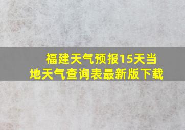 福建天气预报15天当地天气查询表最新版下载