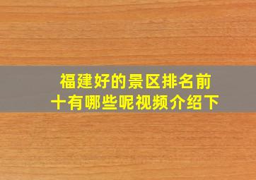 福建好的景区排名前十有哪些呢视频介绍下