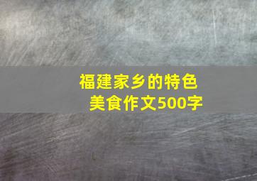 福建家乡的特色美食作文500字