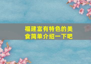 福建富有特色的美食简单介绍一下吧