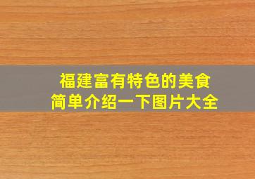 福建富有特色的美食简单介绍一下图片大全