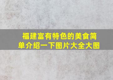 福建富有特色的美食简单介绍一下图片大全大图