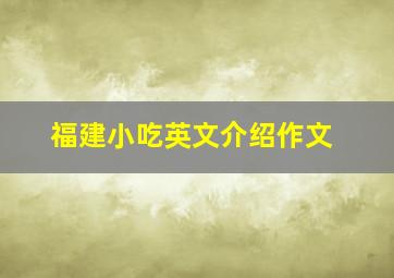 福建小吃英文介绍作文