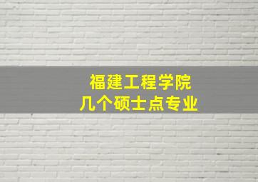 福建工程学院几个硕士点专业