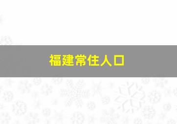 福建常住人口