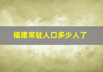 福建常驻人口多少人了