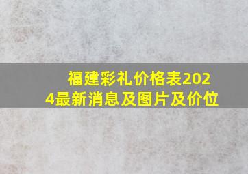 福建彩礼价格表2024最新消息及图片及价位