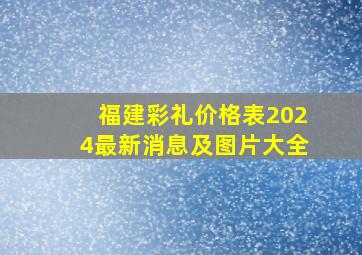 福建彩礼价格表2024最新消息及图片大全