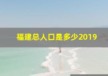 福建总人口是多少2019